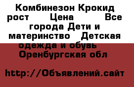 Комбинезон Крокид рост 80 › Цена ­ 180 - Все города Дети и материнство » Детская одежда и обувь   . Оренбургская обл.